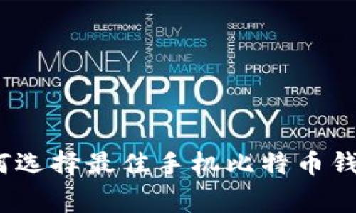 专家揭秘：如何选择最佳手机比特币钱包的独家秘诀