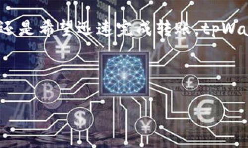 以下是关于tpWallet支持Filecoin的详细介绍。

tpWallet简介
tpWallet是一种多链数字钱包，致力于为用户提供安全、便捷的加密资产管理服务。从 Bitcoin 到 Ethereum，再到众多的 DeFi 生态，tpWallet 让用户可以在一个平台上轻松管理不同的区块链资产。但问题是，tpWallet 是否支持 Filecoin 呢？

什么是Filecoin
说真的，Filecoin是一个去中心化的存储网络，它允许用户出租未使用的硬盘空间，换取 Filecoin 代币（FIL）。这个项目的目标是创建一个全球性的存储市场，用户可以以低廉的价格获得存储服务。而Filecoin的独特之处在于，它使用区块链技术来确保存储的安全性和可验证性。

tpWallet对Filecoin的支持
那么，答案是：是的，tpWallet确实支持Filecoin！对于想要存储、管理和交易Filecoin的用户来说，tpWallet提供了一个简单而强大的平台。用户能够方便地接收、发送和查询他们的Filecoin余额，这对于那些活跃在Filecoin生态中的用户来说，无疑是一个利好的消息。

使用tpWallet管理Filecoin的优势
让我们深入探讨一下使用tpWallet管理Filecoin的几个优势：

h4用户友好的界面/h4
tpWallet的界面设计非常直观，用户只需几步就能轻松完成交易，即使对于刚入门的用户，也能很快上手。你会发现，管理Filecoin的过程并没有你想象的那么复杂，真的很简单。

h4安全性/h4
安全性是每个数字钱包用户最关心的因素之一。tpWallet采用多重加密技术来保证用户资产的安全。此外，用户的私钥也保存在设备本地，而不会上传至云端，避免了不必要的风险。这就像是你在银行存款，心里确实放心很多。

h4支持多种链/h4
相较于一些只支持单一链的数字钱包，tpWallet允许用户在一个平台上管理多种区块链资产。你可以在这里轻松地管理Bitcoin、Ethereum和Filecoin等多个数字货币，这为用户提供了极大的便利。

如何在tpWallet中添加Filecoin
如果你还不知道如何在tpWallet中添加Filecoin，不用担心，下面我将给大家详细介绍一下。

h4下载并安装tpWallet/h4
首先，你需要在你的设备上下载tpWallet。它支持安卓和iOS系统，用户可以根据自己的需要选择合适的版本进行安装。

h4创建钱包/h4
安装完成后，打开tpWallet并选择“创建钱包”选项。记得妥善保管你的助记词，这可是你恢复钱包的唯一方式。在这一点上，安全第一，千万不要随便分享给他人。

h4添加Filecoin/h4
进入钱包后，点击“添加资产”选项，在搜索框中输入“Filecoin”或“FIL”，然后选择添加即可。此时你的tpWallet里面就能成功显示Filecoin资产了。

如何使用tpWallet进行Filecoin交易
完成Filecoin的添加后，接下来就是如何进行交易了。让我们看看具体步骤：

h4发送Filecoin/h4
如果你想将Filecoin发送给其他用户，只需选择“发送”选项，输入接收方的地址以及你想发送的金额。确认无误后，点击“发送”，系统会提示你输入交易密码。务必核对好所有信息，这样才能确保交易顺利完成。

h4接收Filecoin/h4
想接收Filecoin的话就简单多了，你只需分享你的钱包地址给对方，或者通过二维码进行扫描就可以了。等对方完成转账后，你可以直接在钱包中查询到账信息。

tpWallet与其他Wallet的对比
在众多数字钱包中，tpWallet并不是唯一的选择。它与其他钱包相比，究竟有何不同呢？

h4安全性对比/h4
许多钱包由于云端存储及私钥管理不当，常常导致用户资产被盗。而tpWallet由于采用本地存储和多重加密，安全性相对较高，给用户更大的安全感。

h4资产种类对比/h4
有些钱包只支持主流币种，而tpWallet不仅支持主流加密货币，还支持像Filecoin这样的项目。这使得tpWallet在资产管理上更具灵活性和广泛性。

h4用户体验对比/h4
很多钱包在功能上做得很复杂，导致用户体验不佳。tpWallet则追求简约、易用，适合新手上手，减少了用户的学习成本。你懂的，就算你是新手，也能无压力地使用。

总结
综上所述，tpWallet不仅支持Filecoin，还为用户提供了一系列便捷的管理和交易功能。无论你是想要一个安全的储存空间，还是希望迅速完成转账，tpWallet都能满足你的需求。通过易于操作的用户界面和强大的安全性，tpWallet成为了Filecoin用户的优选钱包。
所以，既然tpWallet支持Filecoin，为什么不尝试一下呢？下载后，你会发现Filecoin管理从未如此简单。

tpWallet, Filecoin, 数字钱包/guanjianci
专家揭秘：tpWallet独家支持Filecoin的秘诀！