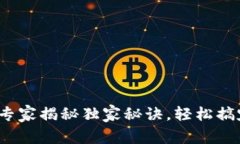 tpWallet迁移：专家揭秘独家