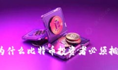 专家独家揭秘：为什么比特币投资者必须拥有冷