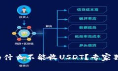 冷钱包为什么不能收USDT？专家独家揭秘！