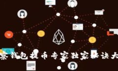 TP观察钱包提币专家独家秘