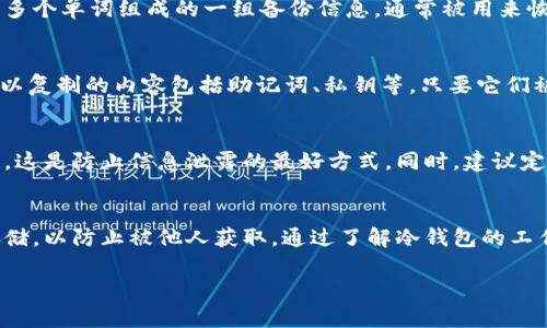 比特币冷钱包的安全性很高，但关于“数据能否复制”的问题，实际上有几个方面可以讨论。我们先来定义一下什么是冷钱包，然后再深入探讨复制的相关问题。

什么是比特币冷钱包?
比特币冷钱包是一种离线存储比特币私钥的方式，通常被认为是存储加密货币的最安全方法。与热钱包相比（后者是在线钱包，连接互联网），冷钱包不直接连接网络，降低了遭受黑客攻击的风险。常见的冷钱包形式包括硬件钱包、纸钱包等。

冷钱包的复制能力
冷钱包的“数据能否复制”，其实更多地涉及到私钥和助记词的管理。每一个冷钱包的私钥都是唯一的，通常无法直接“复制”或者“转移”到另一个冷钱包，而是需要通过特定的方式进行操作。

私钥与助记词的概念
比特币的私钥就像是你在银行的密码，只有你知道它，才能访问到存放在那里的比特币。而助记词则是由多个单词组成的一组备份信息，通常被用来恢复钱包。如果你把助记词保管好，即使设备丢失也可以用助记词恢复钱包里的资金。

可以复制的内容
在某种意义上，我们可以说“冷钱包的数据”是可以复制的，但这并不是说可以完全“复制”整个冷钱包。可以复制的内容包括助记词、私钥等，只要它们被妥善保管，不被他人获悉，就能够很安全地进行备份。

如何安全管理冷钱包数据
首先，务必将助记词和私钥保存到安全的地方，最好是纸质文字或离线存储，不要存在于在线文档或云端。这是防止信息泄露的最好方式。同时，建议定期更新备份，并考虑使用多重签名钱包，提高安全级别。

总结
比特币冷钱包的数据，虽然在理论上可以复制（如助记词、私钥），但实际操作中应确保这些信息的安全存储，以防止被他人获取。通过了解冷钱包的工作原理，用户能够更好地保护自己的资产。同时，保护私钥和助记词的安全是冷钱包使用中最重要的环节。

这样的方式可以帮助你更好地理解冷钱包的复制与安全管理问题，若还有其他问题，欢迎继续提问。