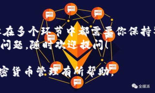 由于屎币（Shitcoin）是一种通常不太流行或信誉度较低的加密货币，其实际操作与其他热门币种类似，但是在转入冷钱包时需要格外小心。冷钱包包括硬件钱包和纸钱包，下面我将详细介绍如何将屎币转入冷钱包，包括准备工作、使用方法和注意事项。

1. 什么是冷钱包？
冷钱包是一种将加密货币存储在不连接到互联网的设备上的安全方式。它通常用于长时间保存加密资产，避免在线交易过程中产生的风险。
冷钱包的种类多种多样，其中硬件钱包（如Ledger、Trezor等）和纸钱包是最常见的两种形式。它们通过生成私钥来保护用户的资产，并通过物理介质存储，因此安全性极高。

2. 准备工作
在你决定将屎币转入冷钱包之前，有几件准备工作是必须做的：
ul
    li确保你已购买并安全地设置了冷钱包，特别是其中的私钥。切记，私钥是你资产的唯一通行证，务必妥善保管，不要泄露给他人。/li
    li了解屎币的具体转账流程，这可能与主流币种有所不同。确保你知道你的屎币是否支持转入个人钱包，是否需要特定的网络或地址格式。/li
    li确保你的冷钱包支持屎币的区块链网络。如果不兼容，可能会导致资产丢失。/li
/ul

3. 将屎币转入冷钱包的步骤
一旦你准备妥当，接下来就是将屎币转入冷钱包的具体步骤了。这些步骤也许有所不同，但大致流程大同小异。

h4步骤一：获取冷钱包地址/h4
首先打开你的冷钱包，连接到计算机或使用相应的手机应用，生成一个新的接收地址。该地址将是你转账时需要使用的目标地址。要确保复制这个地址时不会出现错误，建议通过扫描二维码的方式来避免手动输入时的错误。

h4步骤二：访问交易所或其他钱包/h4
接下来，访问你存放屎币的交易所或钱包账户。登录你的账户，找到“提币”或“转账”这类选项。

h4步骤三：输入冷钱包地址/h4
在提币页面，输入你刚刚复制的冷钱包地址。一定要仔细检查，确认这是真正的地址，错误的地址可能导致资金永远无法找回。

h4步骤四：确认转账数量/h4
输入你想要转入冷钱包的屎币数量。如果你在交易所使用的币种和冷钱包支持的币种不一致，确认该交易是有效的。

h4步骤五：检查交易手续费/h4
在确认转账之前，注意交易所会收取一定的手续费。根据你选择的交易所不同，手续费可能差别较大。确认你能接受的费用后，继续下一步。

h4步骤六：确认转账/h4
检查确保所有信息正确无误后，点击确认。交易所会处理你的请求，并发送屎币到你的冷钱包。

h4步骤七：确认到账/h4
最后，稍等片刻，去你的冷钱包中查看交易是否到账。有时会有一定的确认时间，尤其是在网络繁忙的时候。牢记，在区块链上交易是透明的，所以可以通过区块链浏览器查询交易状态，看看你的屎币是否已经成功转账入冷钱包。

4. 注意事项
将屎币转入冷钱包虽然过程简单，但仍需注意一些风险和注意事项：
ul
    li安全性第一：在任何时候都不要将你的私钥或助记词泄露给他人。一旦泄露，你的资产就可能面临失窃的风险。/li
    li进行小额转账：尤其在第一次操作时，建议先进行小额转账，以确保整个过程顺利。如果发生任何问题，损失会更小。/li
    li了解币种风险：屎币通常波动较大，计划投资时务必谨慎。研究币种的背景、团队和市场前景，以便做出明智的决策。/li
    li保持冷钱包内部软件的最新状态：有些冷钱包提供软件更新，定期检查并更新可以提升安全性与功能。/li
/ul

5. 总结
将屎币转入冷钱包可以为你的投资增加一份保障，避免因互联网上丢失资产的风险。虽然操作过程相对简单，但在多个环节中都需要你保持警惕，确保每一步都是安全且有效的。
说真的，冷钱包就像你的保险箱，确保安全，能够让你的投资更有保障。希望这些信息对你有所帮助，如果有其他问题，随时欢迎提问！

这篇文章详细介绍了如何将屎币转入冷钱包的过程，同时考虑到了一些常见问题和注意事项，希望能对你的加密货币管理有所帮助。