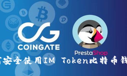 jiaozhuan
专家揭秘：如何安全使用IM Token比特币钱包的独家秘诀