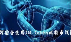 jiaozhuan专家揭秘：如何安全使用IM Token比特币钱包