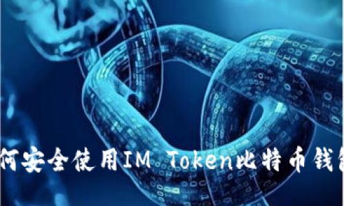 jiaozhuan
专家揭秘：如何安全使用IM Token比特币钱包的独家秘诀