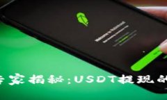 tpWallet专家揭秘：USDT提现