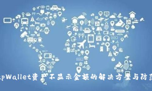 tpWallet资产不显示金额的解决方案与防范