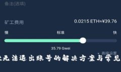 tpWallet无法退出账号的解决