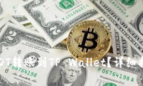 如何将火币中的USDT转账到TP Wallet？详细指南与常见问题解答