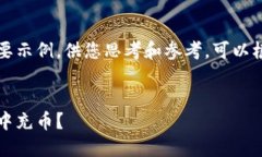 由于内容长度限制，以下是一个简要示例，供您