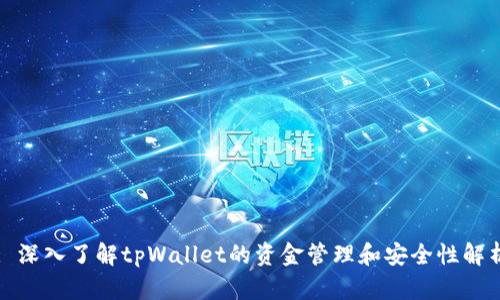 : 深入了解tpWallet的资金管理和安全性解析
