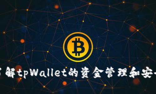 : 深入了解tpWallet的资金管理和安全性解析
