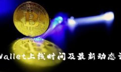 tpWallet上线时间及最新动态