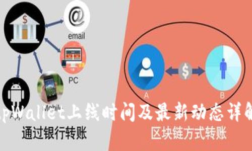 tpWallet上线时间及最新动态详解