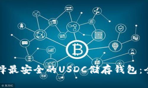 如何选择最安全的USDC储存钱包：全面指南