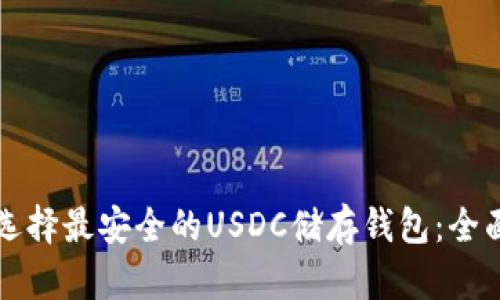 如何选择最安全的USDC储存钱包：全面指南