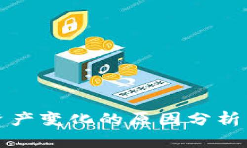 tpWallet资产变化的原因分析与应对策略