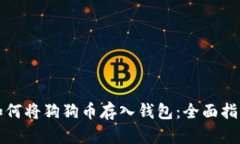 如何将狗狗币存入钱包：全面指南