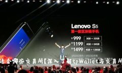 tpWallet适合哪些交易所？深