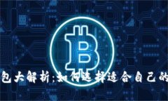 比特币钱包大解析：如何选择适合自己的钱包类