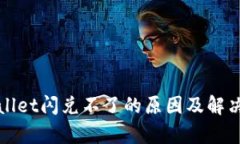 tpWallet闪兑不了的原因及解