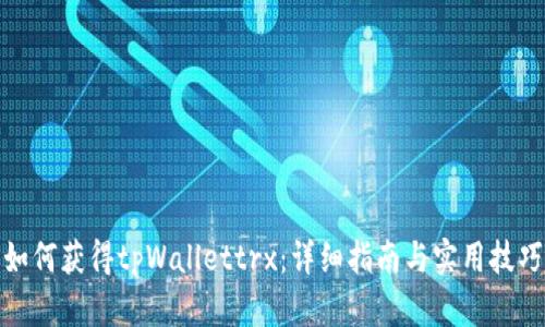 如何获得tpWallettrx：详细指南与实用技巧