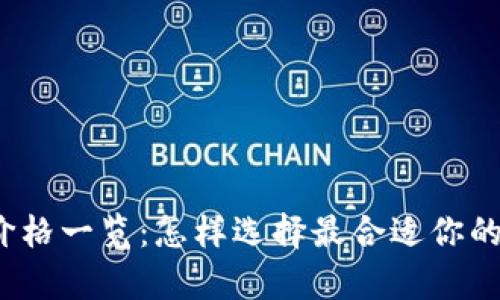 tpWallet价格一览：怎样选择最合适你的tpWallet？