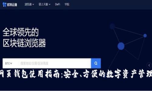 TRX网页钱包使用指南：安全、方便的数字资产管理方案