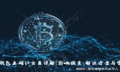 比特币钱包未确认交易详解：影响因素、解决方