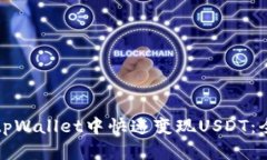 如何在tpWallet中快速变现