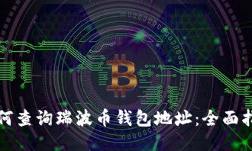 如何查询瑞波币钱包地址：全面指南