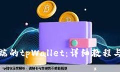 如何使用电脑端的tpWalle
