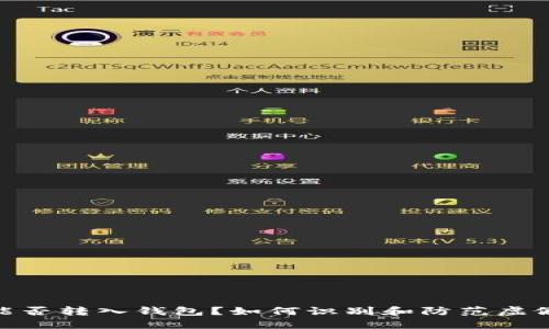 假的USDT能否转入钱包？如何识别和防范虚假USDT风险