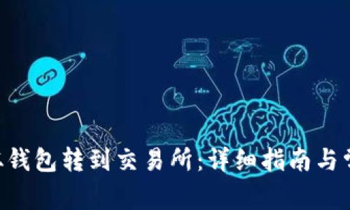 如何将TON从钱包转到交易所：详细指南与常见问题解答