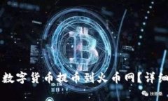 如何将tpWallet中的数字货币