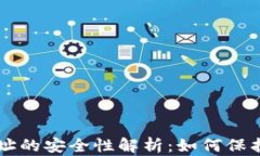 以太坊钱包地址的安全性解析：如何保护你的数