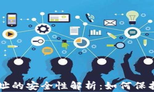 
以太坊钱包地址的安全性解析：如何保护你的数字资产