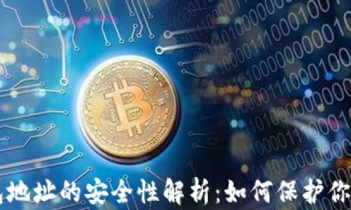 
以太坊钱包地址的安全性解析：如何保护你的数字资产