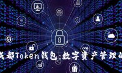 全面解析成都Token钱包：数字资产管理的最佳选择