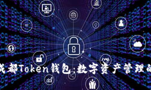 全面解析成都Token钱包：数字资产管理的最佳选择