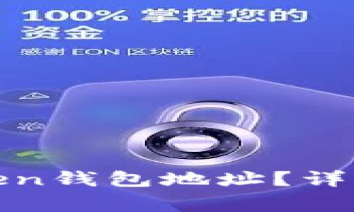 如何安全填写Token钱包地址？详细指南与注意事项