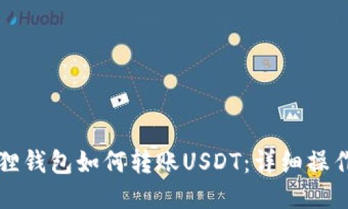 小狐狸钱包如何转账USDT：详细操作指南