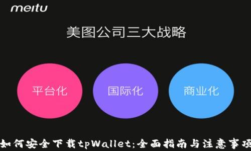 
如何安全下载tpWallet：全面指南与注意事项