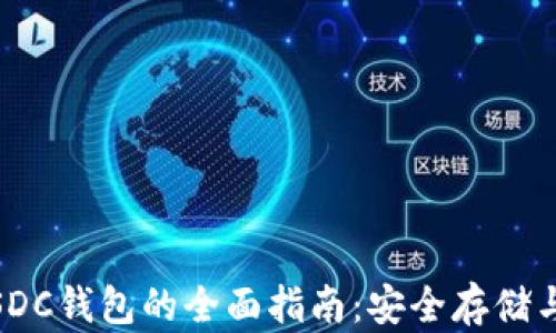 
USDT与USDC钱包的全面指南：安全存储与交易技巧