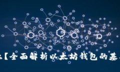 以太坊钱包是什么？全面解析以太坊钱包的基本