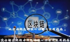     比特币钱包的核心功能与使用指南完全解读比