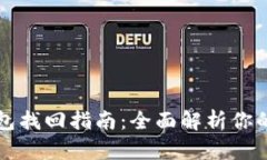 以太坊钱包找回指南：全面解析你的资产安全