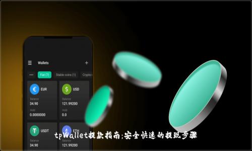 tpWallet提款指南：安全快速的提现步骤